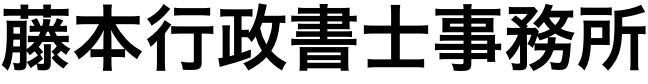 藤本行政書士事務所