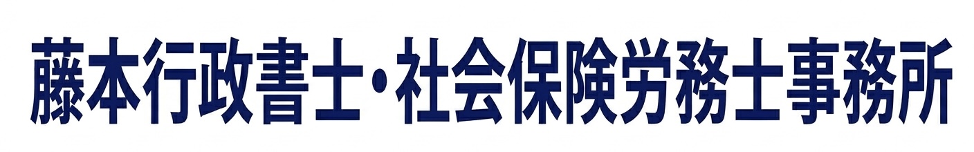 藤本行政書士・社会保険労務士事務所